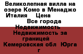 Великолепная вилла на озере Комо в Менаджо (Италия) › Цена ­ 132 728 000 - Все города Недвижимость » Недвижимость за границей   . Кемеровская обл.,Юрга г.